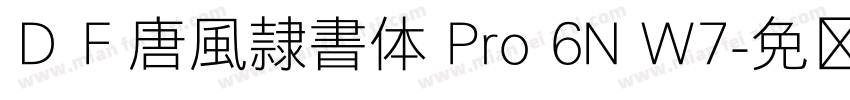 ＤＦ唐風隷書体 Pro 6N W7字体转换
